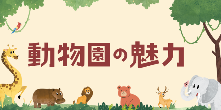 動物園の魅力